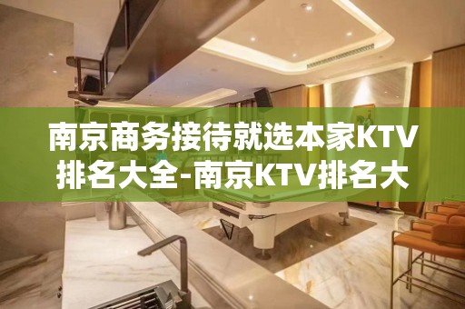 南京商务接待就选本家KTV排名大全-南京KTV排名大全包厢预定