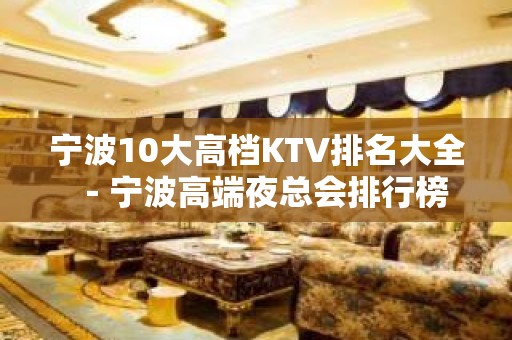 宁波10大高档KTV排名大全－宁波高端夜总会排行榜