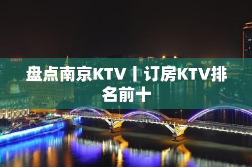 盘点﻿南京KTV丨订房KTV排名前十