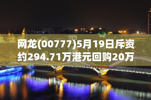 网龙(00777)5月19日斥资约294.71万港元回购20万股