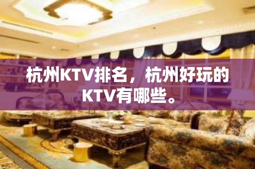 杭州KTV排名，杭州好玩的KTV有哪些。