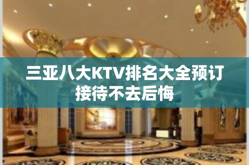 三亚八大KTV排名大全预订接待不去后悔