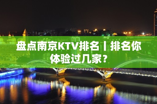 盘点南京KTV排名丨排名你体验过几家？