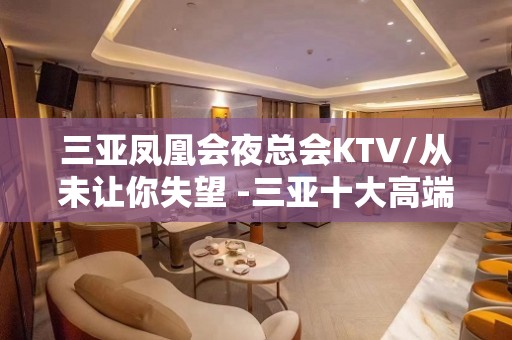 三亚凤凰会夜总会KTV/从未让你失望 -三亚十大高端夜总会包厢档