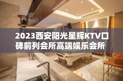 2023西安阳光星辉KTV口碑前列会所高端娱乐会所 – 西安临潼骊山KTV排名大全