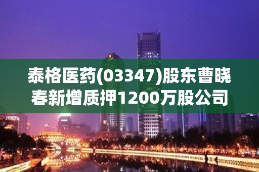 泰格医药(03347)股东曹晓春新增质押1200万股公司股份并解除质押1200万股股份