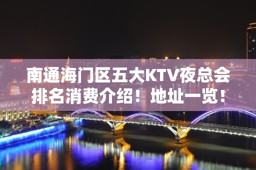 南通海门区五大KTV夜总会排名消费介绍！地址一览！ – 南通海门KTV排名大全