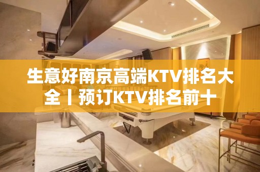 生意好南京高端KTV排名大全丨预订KTV排名前十