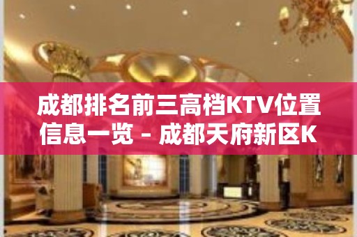 成都排名前三高档KTV位置信息一览 – 成都天府新区KTV排名大全