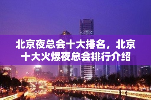 北京夜总会十大排名，北京十大火爆夜总会排行介绍