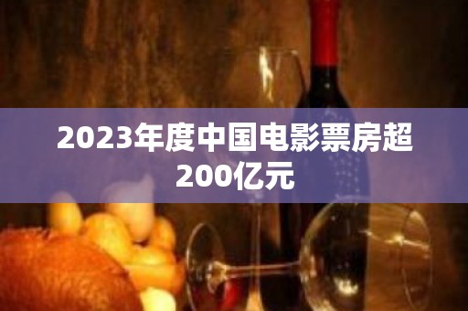 2023年度中国电影票房超200亿元