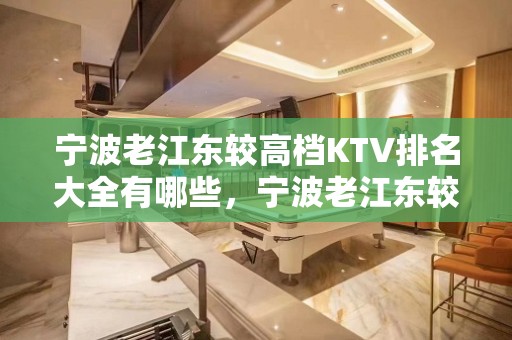 宁波老江东较高档KTV排名大全有哪些，宁波老江东较好玩的KTV。