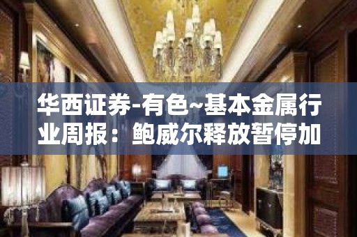 华西证券-有色~基本金属行业周报：鲍威尔释放暂停加息信号，债务上限问题临近，关注黄金配置机会-230520