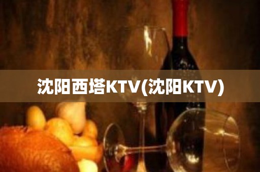 沈阳西塔KTV(沈阳KTV)