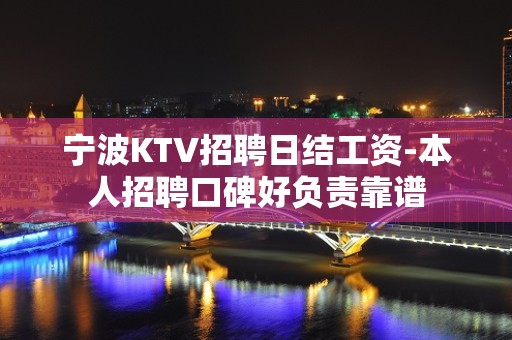 宁波KTV招聘日结工资-本人招聘口碑好负责靠谱