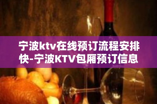 宁波ktv在线预订流程安排快-宁波KTV包厢预订信息