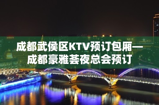 成都武侯区KTV预订包厢—成都豪雅荟夜总会预订