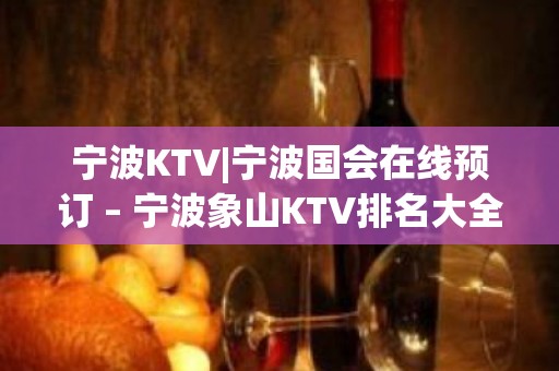 宁波KTV|宁波国会在线预订 – 宁波象山KTV排名大全