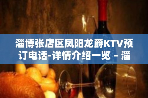 淄博张店区凤阳龙爵KTV预订电话-详情介绍一览 – 淄博张店KTV排名大全