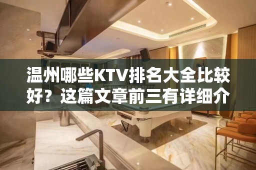 温州哪些KTV排名大全比较好？这篇文章前三有详细介绍