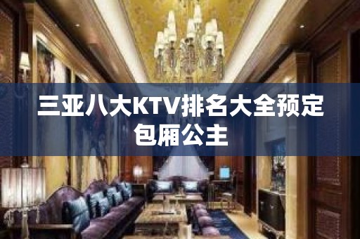 三亚八大KTV排名大全预定包厢公主