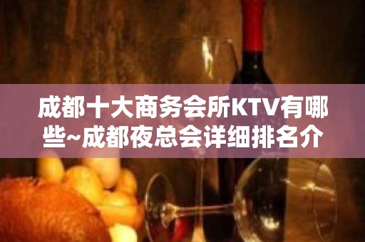 成都十大商务会所KTV有哪些~成都夜总会详细排名介绍