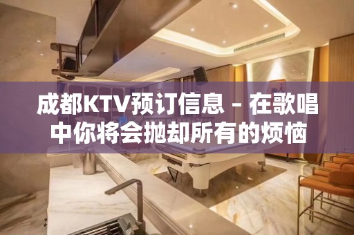 成都KTV预订信息 – 在歌唱中你将会抛却所有的烦恼