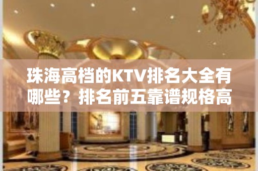 珠海高档的KTV排名大全有哪些？排名前五靠谱规格高有档次