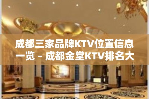 成都三家品牌KTV位置信息一览 – 成都金堂KTV排名大全