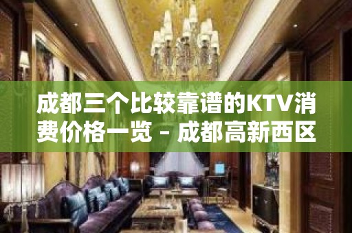 成都三个比较靠谱的KTV消费价格一览 – 成都高新西区KTV排名大全