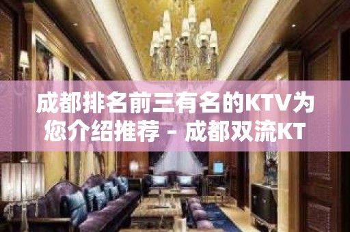 成都排名前三有名的KTV为您介绍推荐 – 成都双流KTV排名大全