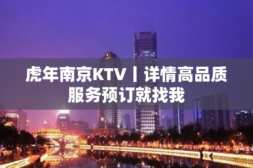 虎年﻿南京KTV丨详情高品质服务预订就找我