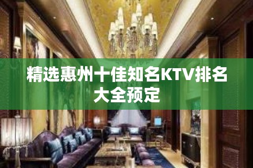 精选惠州十佳知名KTV排名大全预定