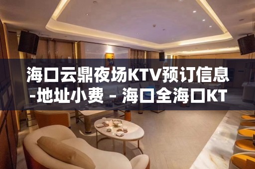 海口云鼎夜场KTV预订信息-地址小费 – 海口全海口KTV排名大全