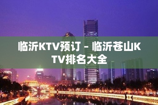 临沂KTV预订 – 临沂苍山KTV排名大全