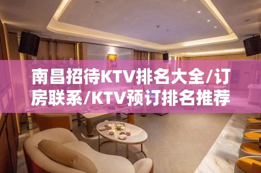 南昌招待KTV排名大全/订房联系/KTV预订排名推荐 – 武汉黄陂KTV排名大全