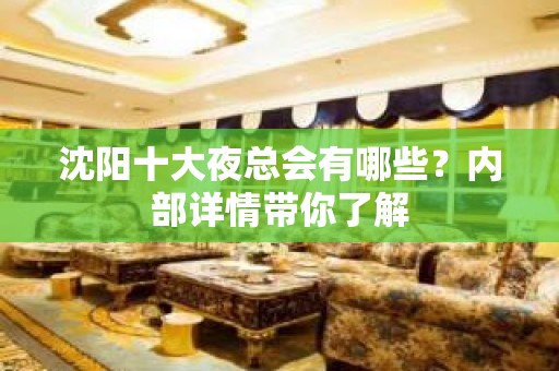 沈阳十大夜总会有哪些？内部详情带你了解