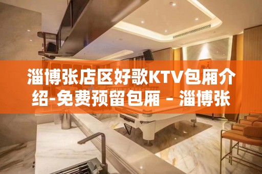 淄博张店区好歌KTV包厢介绍-免费预留包厢 – 淄博张店KTV排名大全