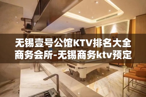 无锡壹号公馆KTV排名大全商务会所-无锡商务ktv预定电话 – 无锡宜兴KTV排名大全