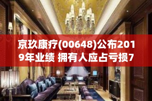 京玖康疗(00648)公布2019年业绩 拥有人应占亏损7698.4万港元 同比增长16.5%