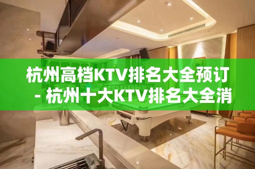 杭州高档KTV排名大全预订－杭州十大KTV排名大全消费排行榜