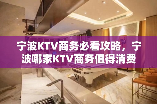 宁波KTV商务必看攻略，宁波哪家KTV商务值得消费