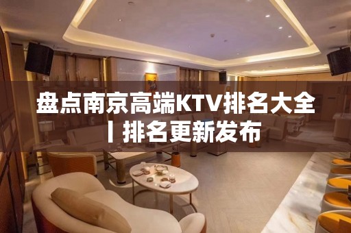 盘点﻿南京高端KTV排名大全丨排名更新发布