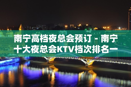 南宁高档夜总会预订－南宁十大夜总会KTV档次排名一览