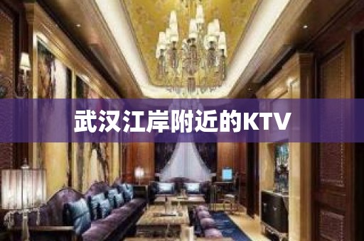 武汉江岸附近的KTV