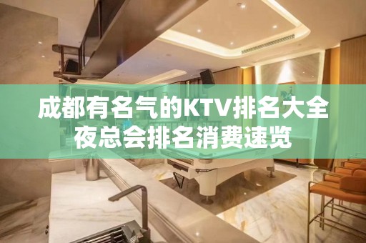 成都有名气的KTV排名大全夜总会排名消费速览