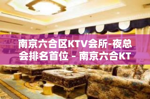 南京六合区KTV会所-夜总会排名首位 – 南京六合KTV排名大全