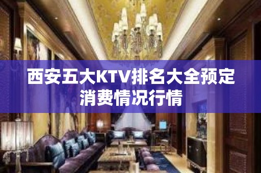 西安五大KTV排名大全预定消费情况行情