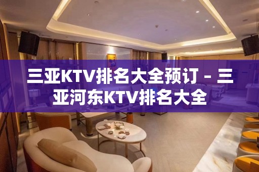 三亚KTV排名大全预订 – 三亚河东KTV排名大全