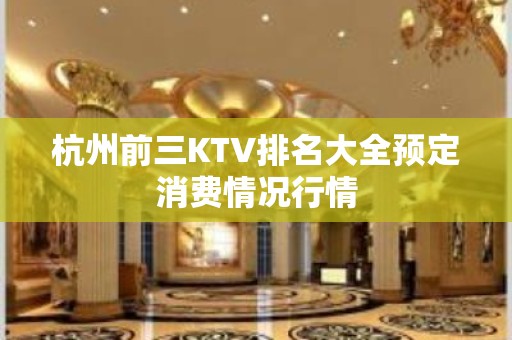 杭州前三KTV排名大全预定消费情况行情